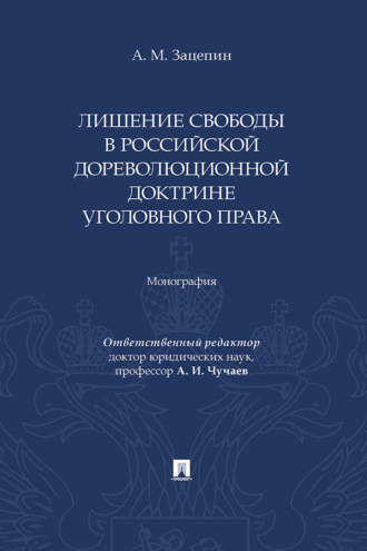 Лишение свободы в российской дореволюционной доктрине уголовного права