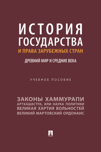 История государства и права зарубежных стран. Древний мир и Средние века