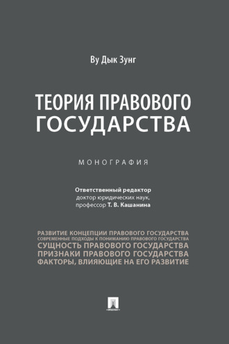 Теория правового государства