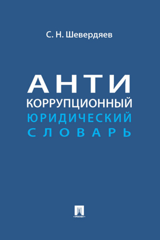 Антикоррупционный юридический словарь