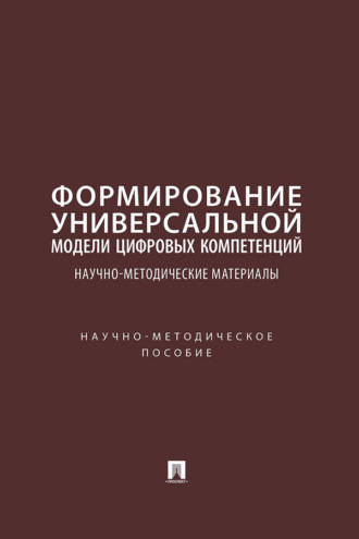 Формирование универсальной модели цифровых компетенций: научно-методические материалы