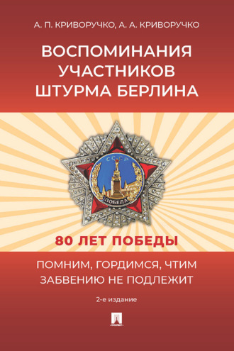 Воспоминания участников штурма Берлина