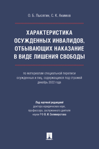 Характеристика осужденных инвалидов, отбывающих наказание в виде лишения свободы