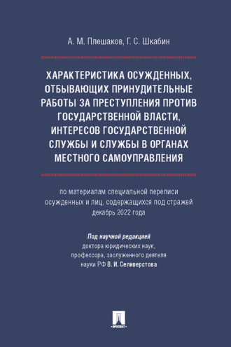 Характеристика осужденных, отбывающих принудительные работы за преступления против государственной власти, интересов государственной службы и службы в органах местного самоуправления