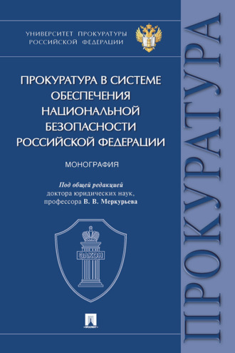 Прокуратура в системе обеспечения национальной безопасности Российской Федерации
