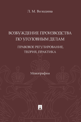 Возбуждение производства по уголовным делам: правовое регулирование, теория, практика