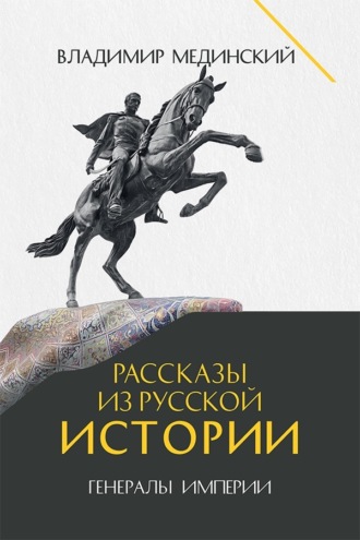 Рассказы из русской истории. Генералы Империи. Книга шестая