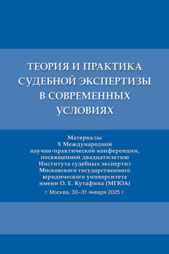 Теория и практика судебной экспертизы в современных условиях. Материалы X Международной научно-практической конференции