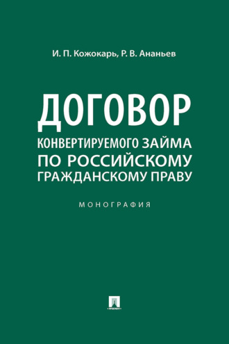 Договор конвертируемого займа по российскому гражданскому праву