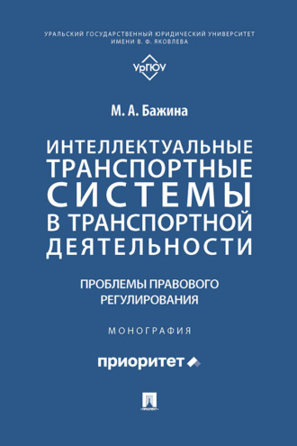 Интеллектуальные транспортные системы в транспортной деятельности: проблемы правового регулирования