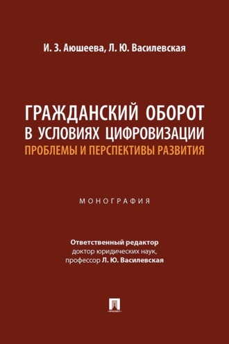 Гражданский оборот в условиях цифровизации: проблемы и перспективы развития