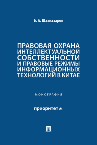 Правовая охрана интеллектуальной собственности и правовые режимы информационных технологий в Китае