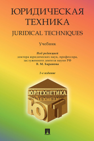 Юридическая техника. Juridical Techniques