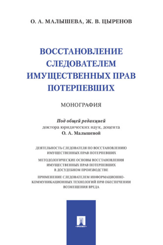 Восстановление следователем имущественных прав потерпевших