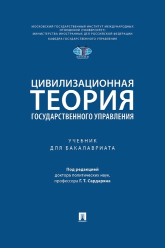 Цивилизационная теория государственного управления