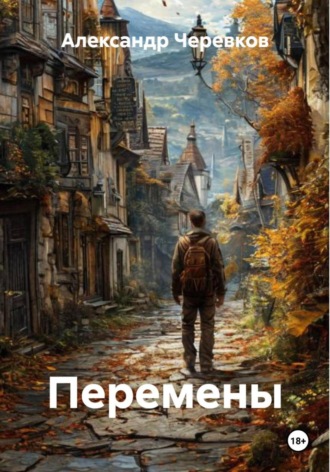 Перемены