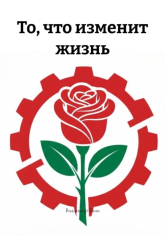 То, что изменит жизнь