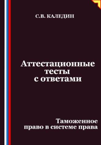 Аттестационные тесты с ответами. Таможенное право в системе права
