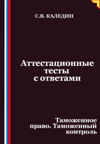 Аттестационные тесты с ответами. Таможенное право. Таможенный контроль