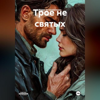 Трое не святых