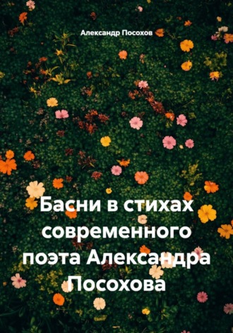 Басни в стихах современного поэта Александра Посохова