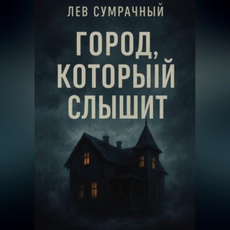 Город, который слышит