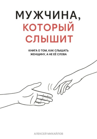 Мужчина, который слышит