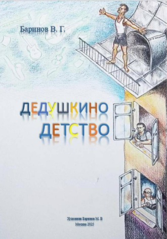 Дедушкино детство