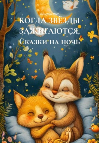 КОГДА ЗВЁЗДЫ ЗАЖИГАЮТСЯ. Сказки на ночь