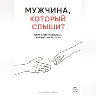 Мужчина, который слышит