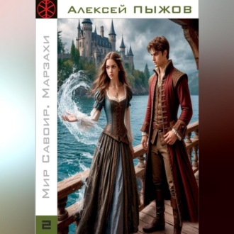 Мир Савоир. Марзахи