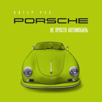 Porsche. Не просто автомобиль
