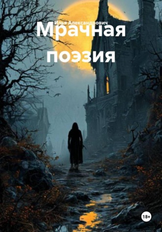 Мрачная поэзия