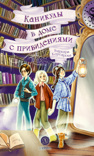 Каникулы в доме с привидениями