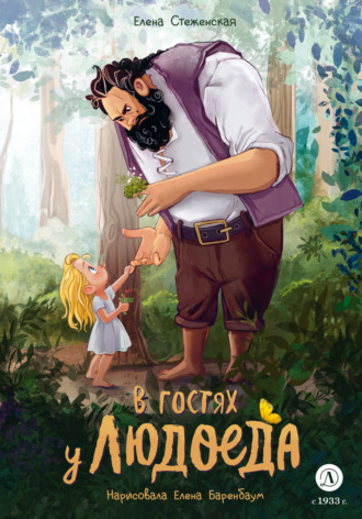 В гостях у людоеда