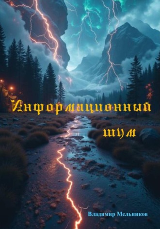 Информационный шум