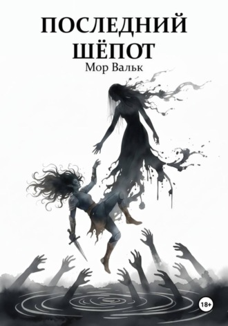 Последний шёпот