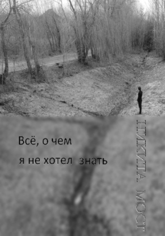 Всё, о чем я не хотел знать