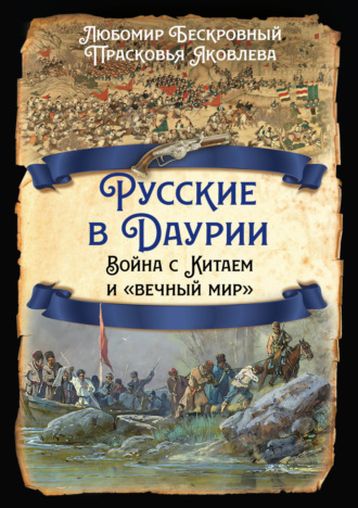 Русские в Даурии. Война с Китаем и «вечный мир»