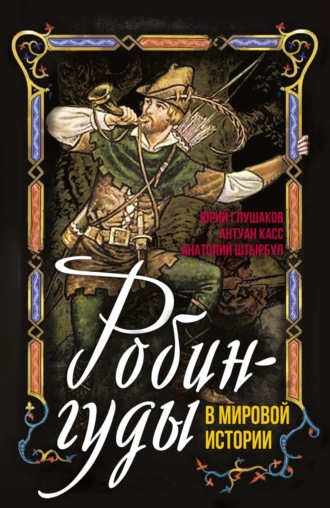 Робингуды в мировой истории