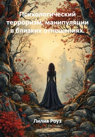 Психологический терроризм: манипуляции в близких отношениях.