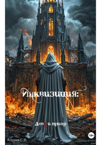 Инквизиция: Дева и приор