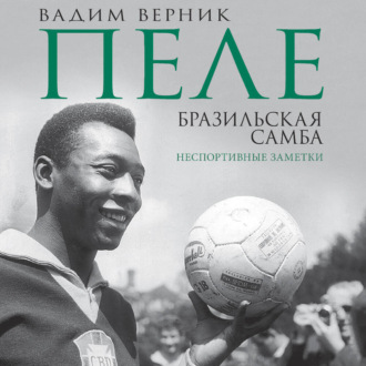 Пеле. Бразильская самба. Неспортивные заметки