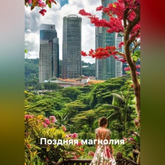 Поздняя магнолия