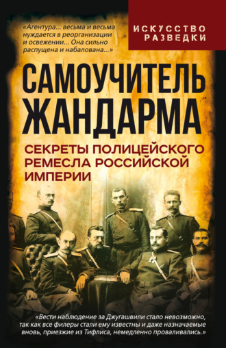 Самоучитель жандарма. Секреты полицейского ремесла Российской Империи