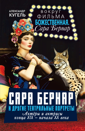 Сара Бернар и другие театральные портреты. Актеры и актрисы конца XIX – начала XX века