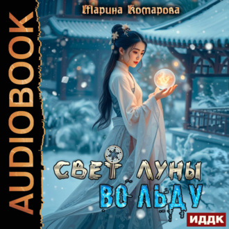 Свет луны во льду