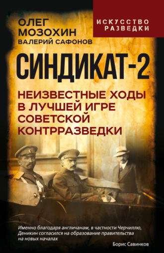 Синдикат-2. Неизвестные ходы в лучшей игре советской контрразведки