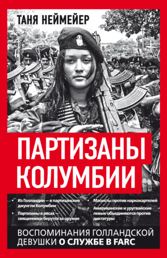 Партизаны Колумбии. Воспоминания голландской девушки о службе в FARC