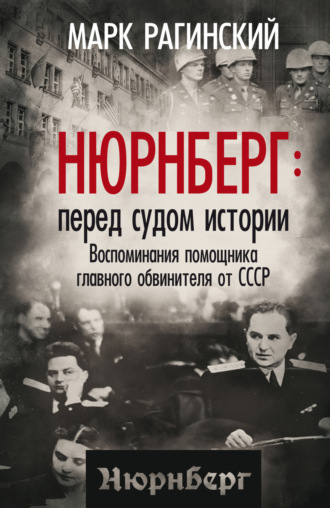 Нюрнберг: перед судом истории. Воспоминания помощника главного обвинителя от СССР